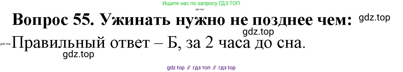 Окружающий мир, 3 класс Тесты, авторы: Плешаков Андрей Анатольевич, Новицкая Марина Юрьевна, Назарова З Д, издательство Просвещение, Москва, 2019, белого цвета, страница 55, номер 55, Решение