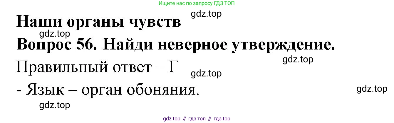 Окружающий мир, 3 класс Тесты, авторы: Плешаков Андрей Анатольевич, Новицкая Марина Юрьевна, Назарова З Д, издательство Просвещение, Москва, 2019, белого цвета, страница 56, номер 56, Решение