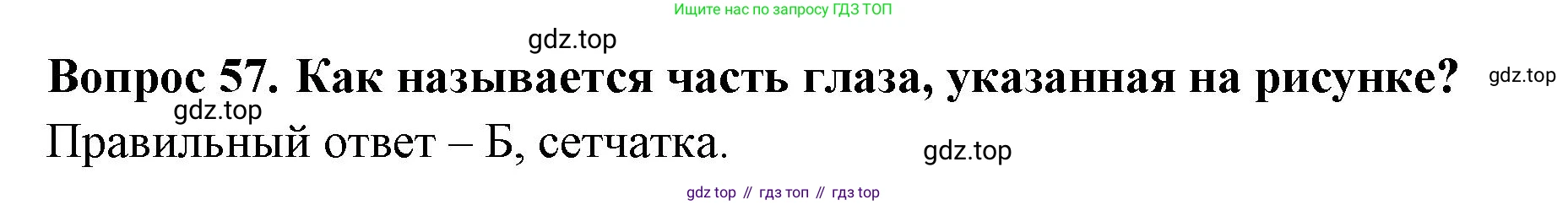 Окружающий мир, 3 класс Тесты, авторы: Плешаков Андрей Анатольевич, Новицкая Марина Юрьевна, Назарова З Д, издательство Просвещение, Москва, 2019, белого цвета, страница 56, номер 57, Решение