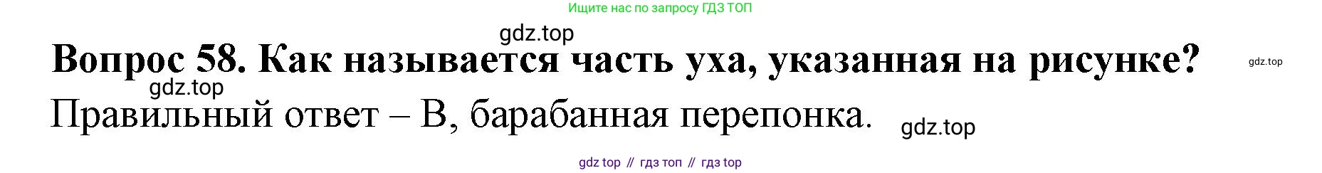 Окружающий мир, 3 класс Тесты, авторы: Плешаков Андрей Анатольевич, Новицкая Марина Юрьевна, Назарова З Д, издательство Просвещение, Москва, 2019, белого цвета, страница 56, номер 58, Решение