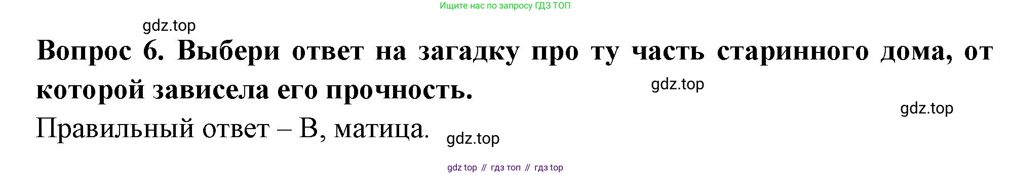 Окружающий мир, 3 класс Тесты, авторы: Плешаков Андрей Анатольевич, Новицкая Марина Юрьевна, Назарова З Д, издательство Просвещение, Москва, 2019, белого цвета, страница 42, номер 6, Решение