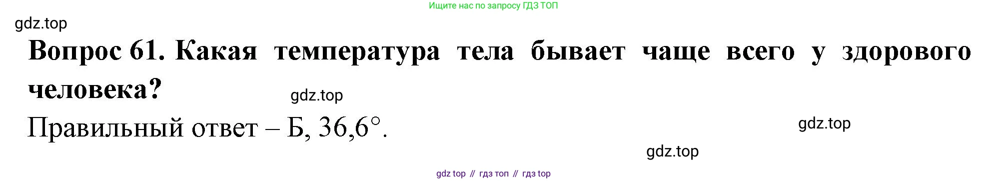 Окружающий мир, 3 класс Тесты, авторы: Плешаков Андрей Анатольевич, Новицкая Марина Юрьевна, Назарова З Д, издательство Просвещение, Москва, 2019, белого цвета, страница 57, номер 61, Решение