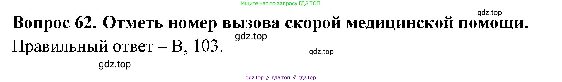 Окружающий мир, 3 класс Тесты, авторы: Плешаков Андрей Анатольевич, Новицкая Марина Юрьевна, Назарова З Д, издательство Просвещение, Москва, 2019, белого цвета, страница 57, номер 62, Решение