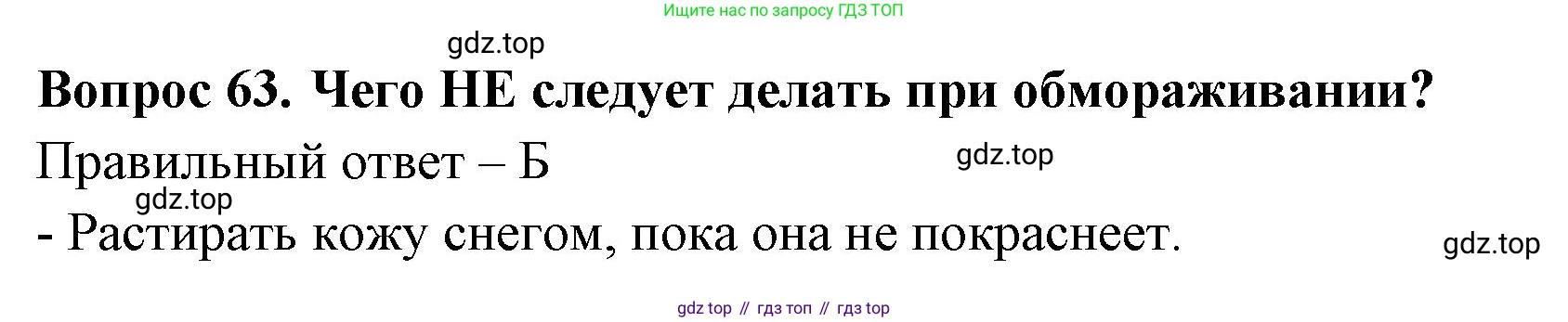 Окружающий мир, 3 класс Тесты, авторы: Плешаков Андрей Анатольевич, Новицкая Марина Юрьевна, Назарова З Д, издательство Просвещение, Москва, 2019, белого цвета, страница 57, номер 63, Решение