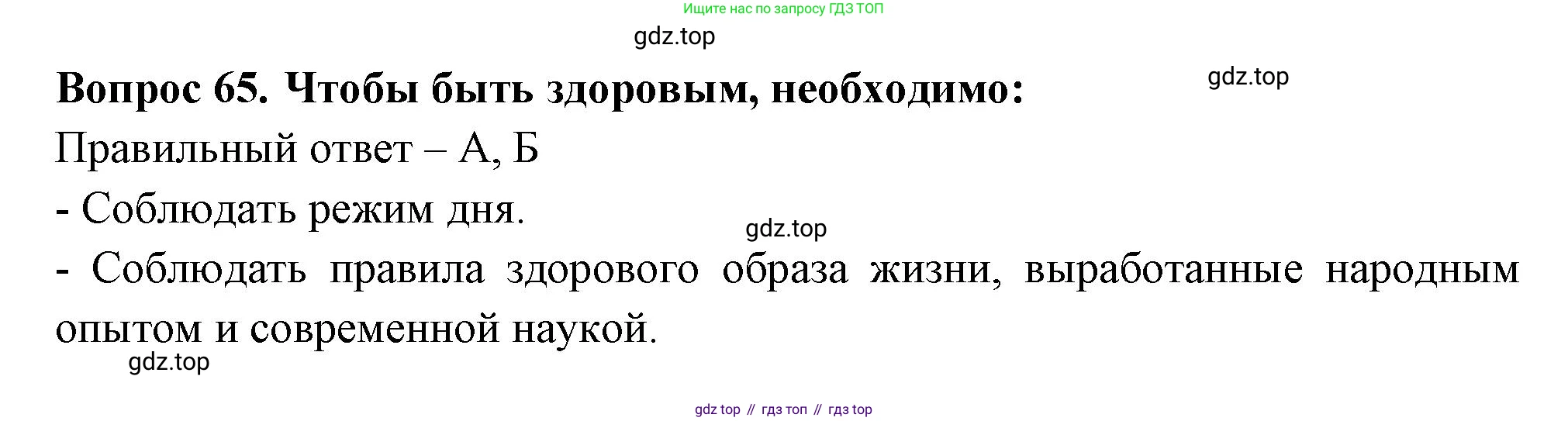 Окружающий мир, 3 класс Тесты, авторы: Плешаков Андрей Анатольевич, Новицкая Марина Юрьевна, Назарова З Д, издательство Просвещение, Москва, 2019, белого цвета, страница 59, номер 65, Решение