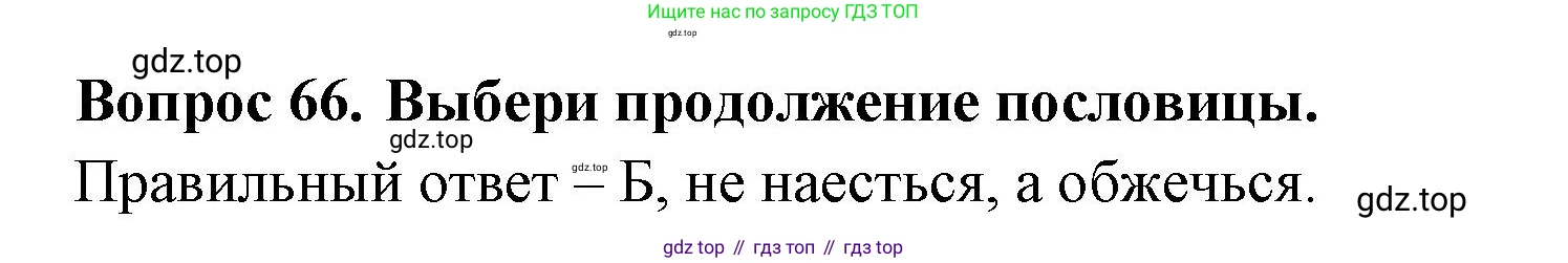 Окружающий мир, 3 класс Тесты, авторы: Плешаков Андрей Анатольевич, Новицкая Марина Юрьевна, Назарова З Д, издательство Просвещение, Москва, 2019, белого цвета, страница 59, номер 66, Решение