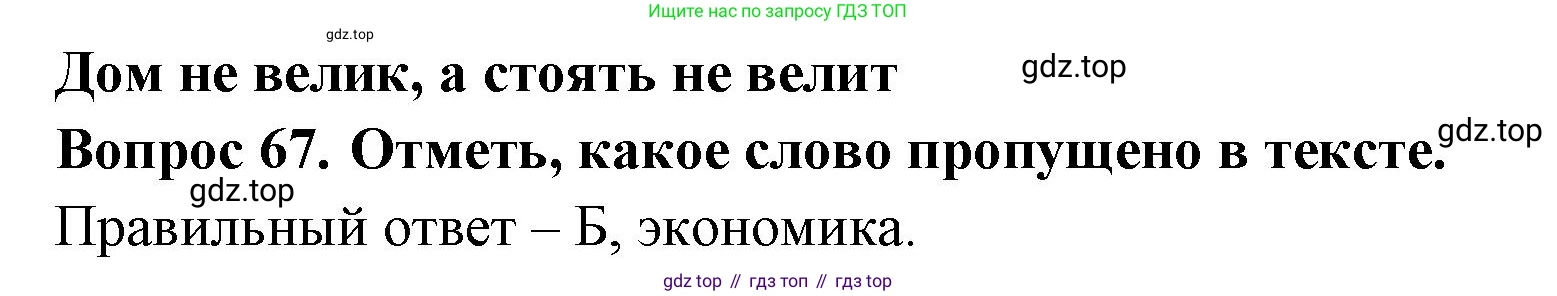 Окружающий мир, 3 класс Тесты, авторы: Плешаков Андрей Анатольевич, Новицкая Марина Юрьевна, Назарова З Д, издательство Просвещение, Москва, 2019, белого цвета, страница 60, номер 67, Решение
