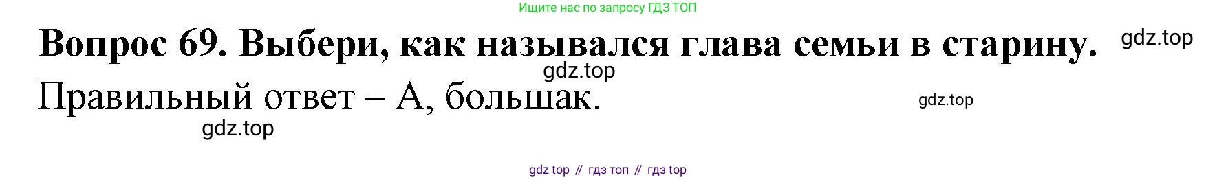 Окружающий мир, 3 класс Тесты, авторы: Плешаков Андрей Анатольевич, Новицкая Марина Юрьевна, Назарова З Д, издательство Просвещение, Москва, 2019, белого цвета, страница 60, номер 69, Решение