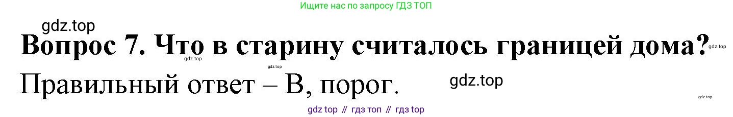 Окружающий мир, 3 класс Тесты, авторы: Плешаков Андрей Анатольевич, Новицкая Марина Юрьевна, Назарова З Д, издательство Просвещение, Москва, 2019, белого цвета, страница 42, номер 7, Решение