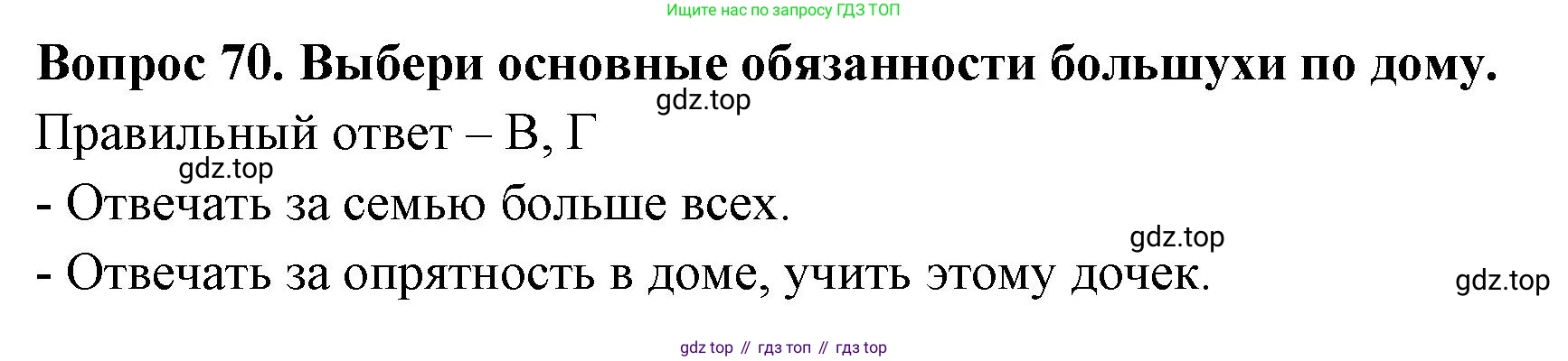 Окружающий мир, 3 класс Тесты, авторы: Плешаков Андрей Анатольевич, Новицкая Марина Юрьевна, Назарова З Д, издательство Просвещение, Москва, 2019, белого цвета, страница 60, номер 70, Решение