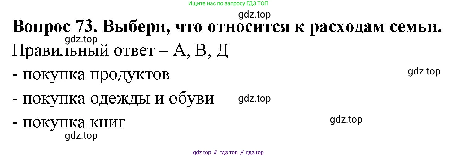 Окружающий мир, 3 класс Тесты, авторы: Плешаков Андрей Анатольевич, Новицкая Марина Юрьевна, Назарова З Д, издательство Просвещение, Москва, 2019, белого цвета, страница 61, номер 73, Решение