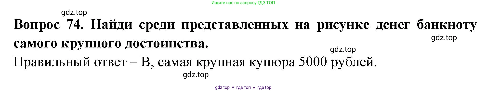 Окружающий мир, 3 класс Тесты, авторы: Плешаков Андрей Анатольевич, Новицкая Марина Юрьевна, Назарова З Д, издательство Просвещение, Москва, 2019, белого цвета, страница 61, номер 74, Решение