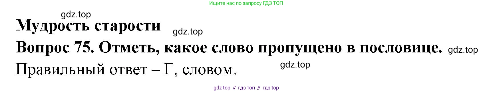 Окружающий мир, 3 класс Тесты, авторы: Плешаков Андрей Анатольевич, Новицкая Марина Юрьевна, Назарова З Д, издательство Просвещение, Москва, 2019, белого цвета, страница 62, номер 75, Решение