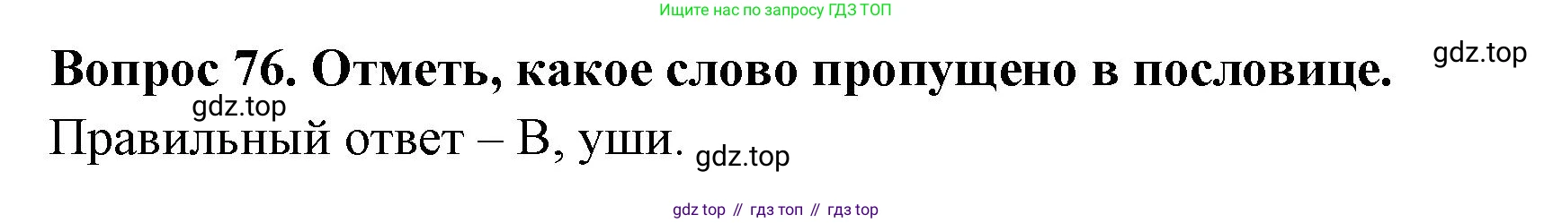Окружающий мир, 3 класс Тесты, авторы: Плешаков Андрей Анатольевич, Новицкая Марина Юрьевна, Назарова З Д, издательство Просвещение, Москва, 2019, белого цвета, страница 62, номер 76, Решение