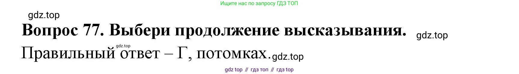 Окружающий мир, 3 класс Тесты, авторы: Плешаков Андрей Анатольевич, Новицкая Марина Юрьевна, Назарова З Д, издательство Просвещение, Москва, 2019, белого цвета, страница 62, номер 77, Решение