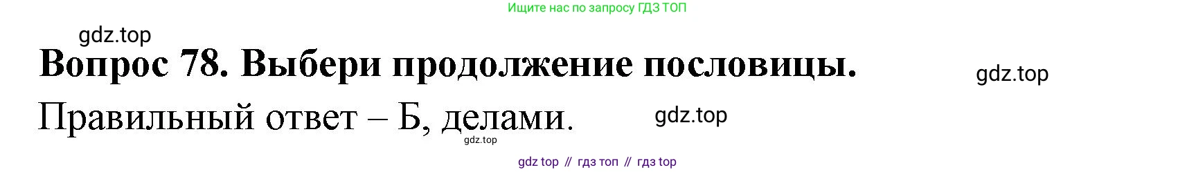 Окружающий мир, 3 класс Тесты, авторы: Плешаков Андрей Анатольевич, Новицкая Марина Юрьевна, Назарова З Д, издательство Просвещение, Москва, 2019, белого цвета, страница 62, номер 78, Решение