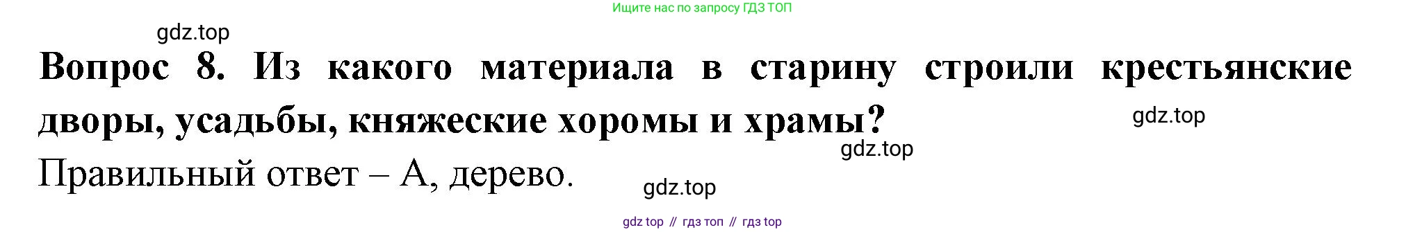 Окружающий мир, 3 класс Тесты, авторы: Плешаков Андрей Анатольевич, Новицкая Марина Юрьевна, Назарова З Д, издательство Просвещение, Москва, 2019, белого цвета, страница 42, номер 8, Решение