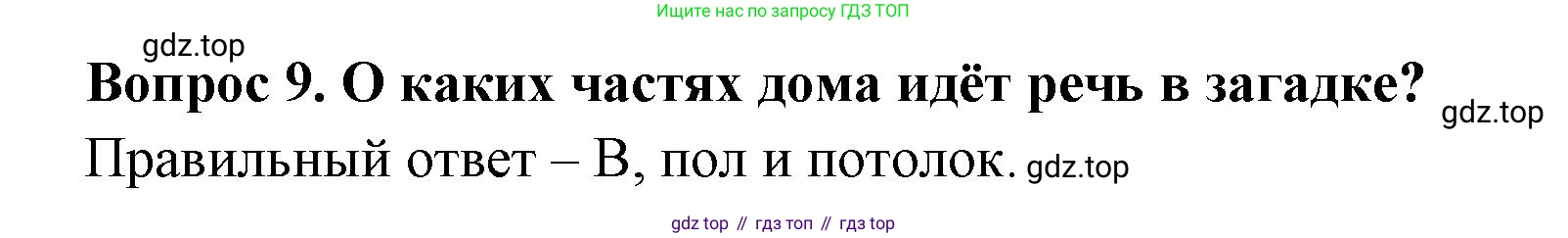 Окружающий мир, 3 класс Тесты, авторы: Плешаков Андрей Анатольевич, Новицкая Марина Юрьевна, Назарова З Д, издательство Просвещение, Москва, 2019, белого цвета, страница 42, номер 9, Решение