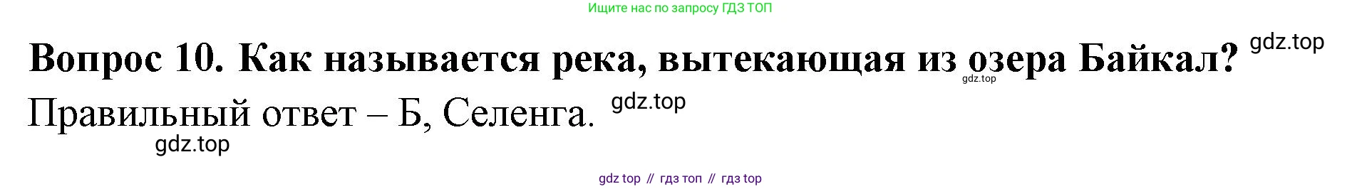 Окружающий мир, 3 класс Тесты, авторы: Плешаков Андрей Анатольевич, Новицкая Марина Юрьевна, Назарова З Д, издательство Просвещение, Москва, 2019, белого цвета, страница 68, номер 10, Решение