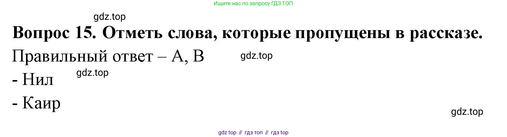 Окружающий мир, 3 класс Тесты, авторы: Плешаков Андрей Анатольевич, Новицкая Марина Юрьевна, Назарова З Д, издательство Просвещение, Москва, 2019, белого цвета, страница 69, номер 15, Решение
