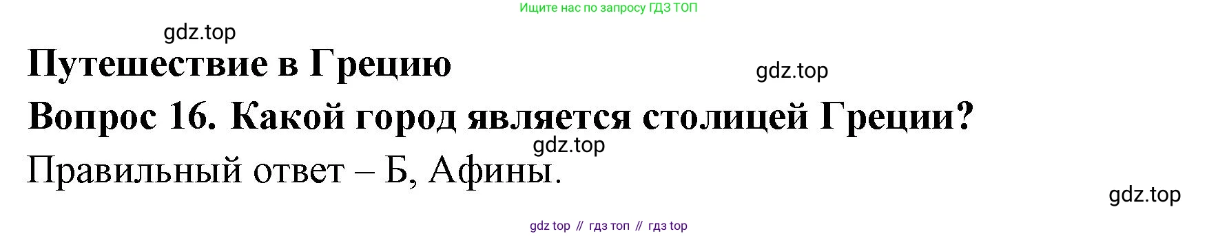 Окружающий мир, 3 класс Тесты, авторы: Плешаков Андрей Анатольевич, Новицкая Марина Юрьевна, Назарова З Д, издательство Просвещение, Москва, 2019, белого цвета, страница 70, номер 16, Решение