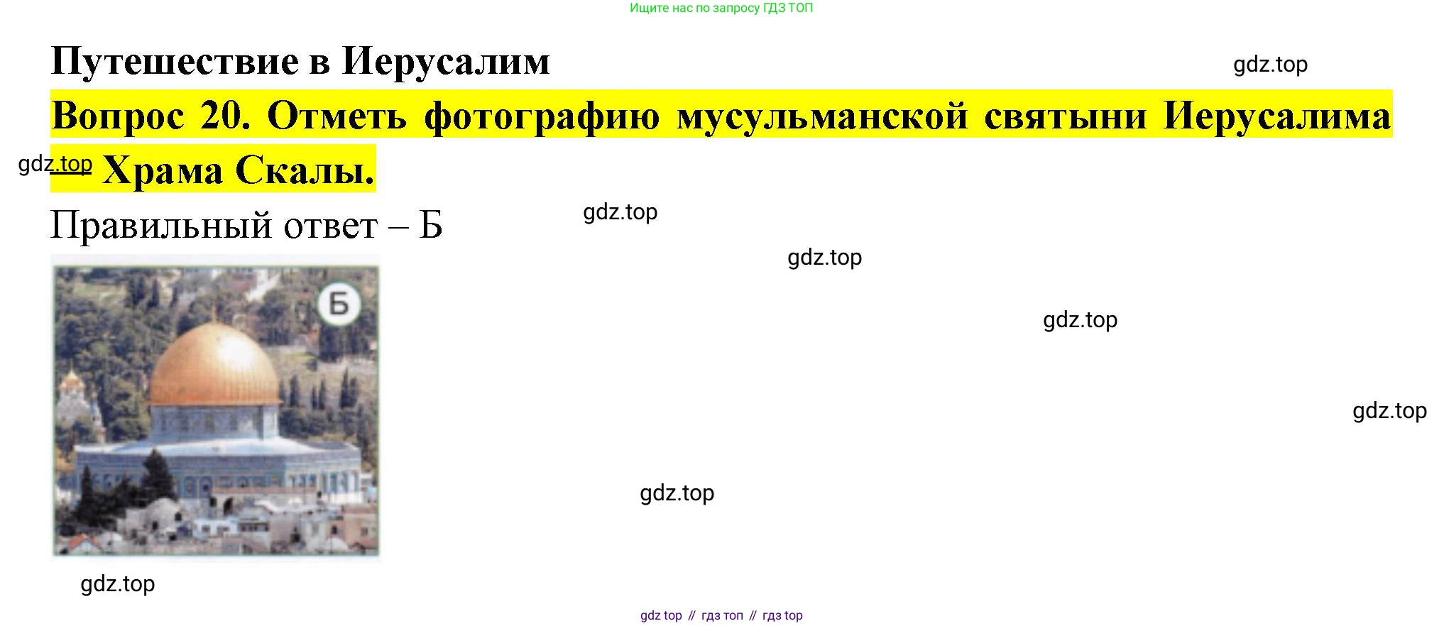 Окружающий мир, 3 класс Тесты, авторы: Плешаков Андрей Анатольевич, Новицкая Марина Юрьевна, Назарова З Д, издательство Просвещение, Москва, 2019, белого цвета, страница 71, номер 20, Решение