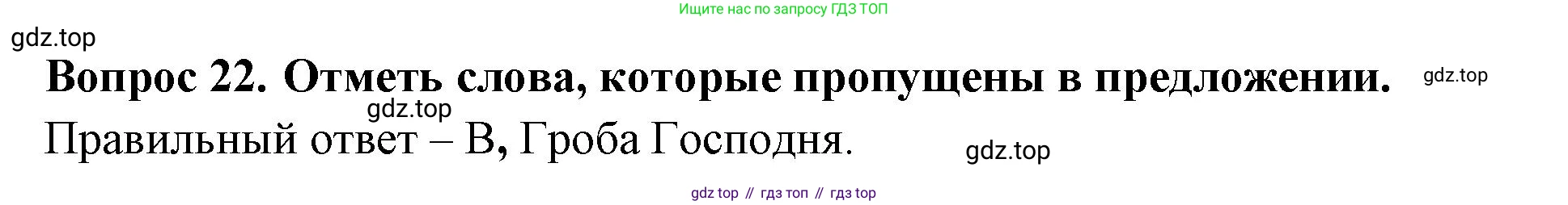 Окружающий мир, 3 класс Тесты, авторы: Плешаков Андрей Анатольевич, Новицкая Марина Юрьевна, Назарова З Д, издательство Просвещение, Москва, 2019, белого цвета, страница 71, номер 22, Решение