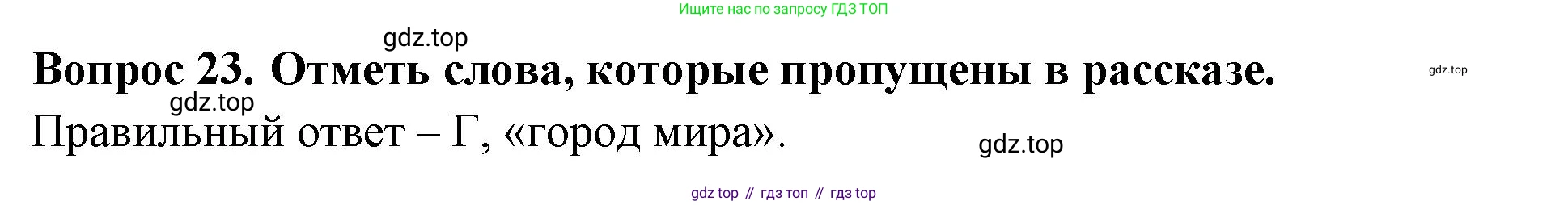 Окружающий мир, 3 класс Тесты, авторы: Плешаков Андрей Анатольевич, Новицкая Марина Юрьевна, Назарова З Д, издательство Просвещение, Москва, 2019, белого цвета, страница 71, номер 23, Решение