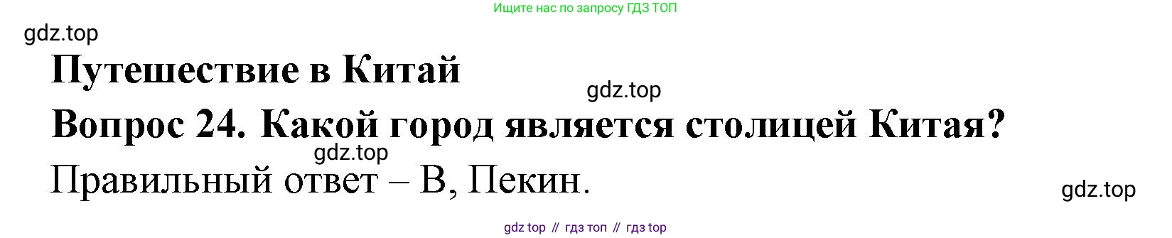 Окружающий мир, 3 класс Тесты, авторы: Плешаков Андрей Анатольевич, Новицкая Марина Юрьевна, Назарова З Д, издательство Просвещение, Москва, 2019, белого цвета, страница 72, номер 24, Решение