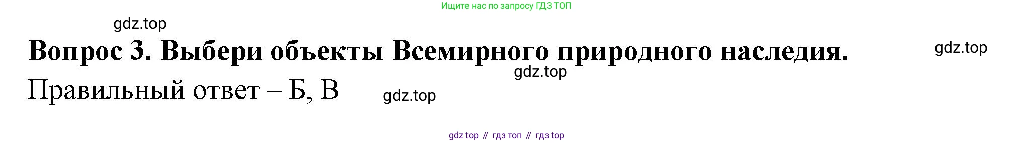 Окружающий мир, 3 класс Тесты, авторы: Плешаков Андрей Анатольевич, Новицкая Марина Юрьевна, Назарова З Д, издательство Просвещение, Москва, 2019, белого цвета, страница 65, номер 3, Решение