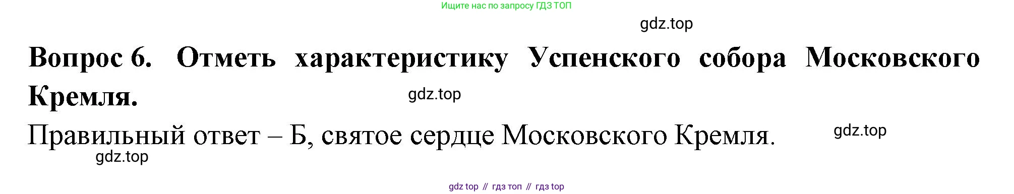 Окружающий мир, 3 класс Тесты, авторы: Плешаков Андрей Анатольевич, Новицкая Марина Юрьевна, Назарова З Д, издательство Просвещение, Москва, 2019, белого цвета, страница 66, номер 6, Решение