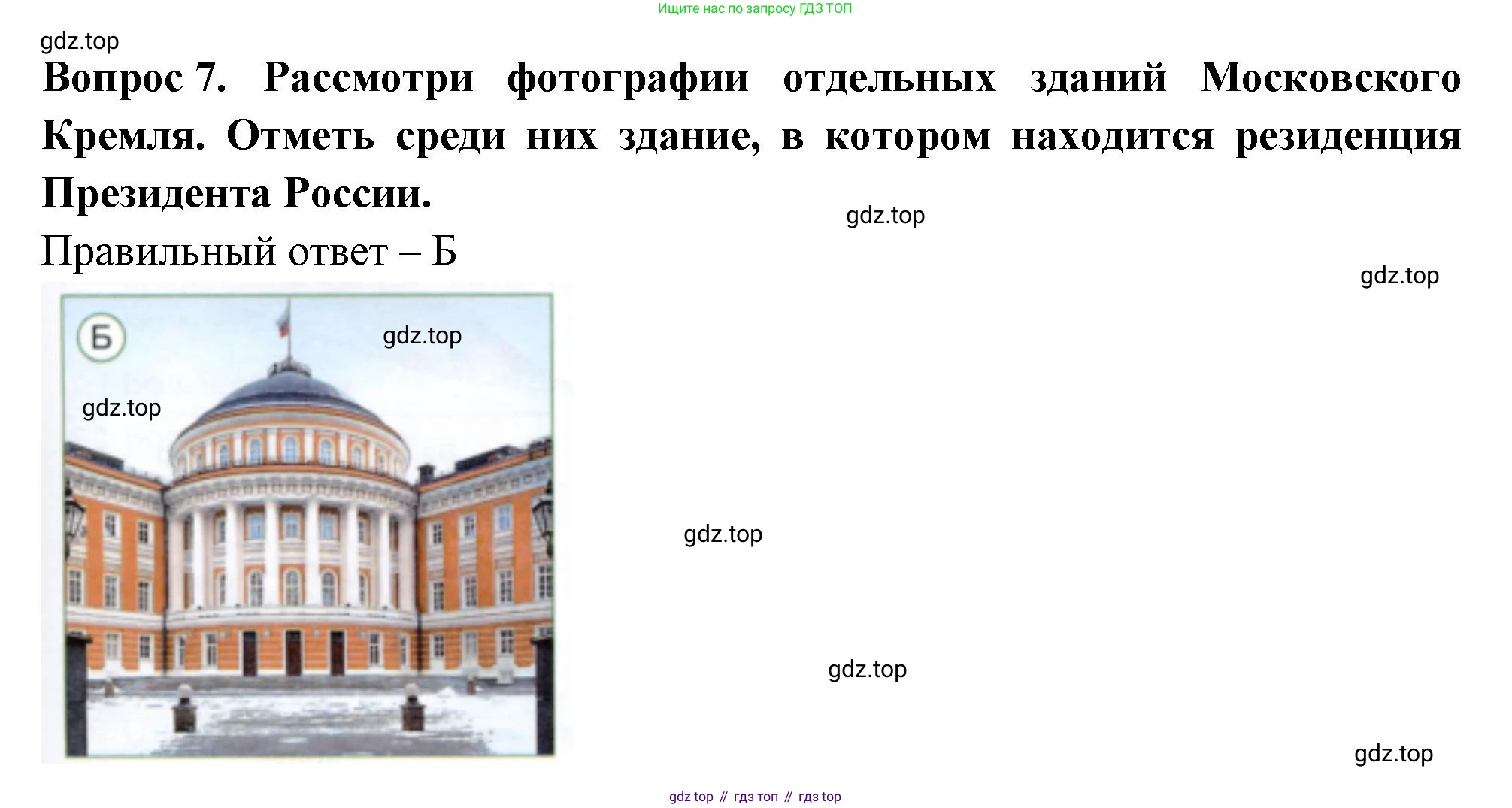 Окружающий мир, 3 класс Тесты, авторы: Плешаков Андрей Анатольевич, Новицкая Марина Юрьевна, Назарова З Д, издательство Просвещение, Москва, 2019, белого цвета, страница 67, номер 7, Решение