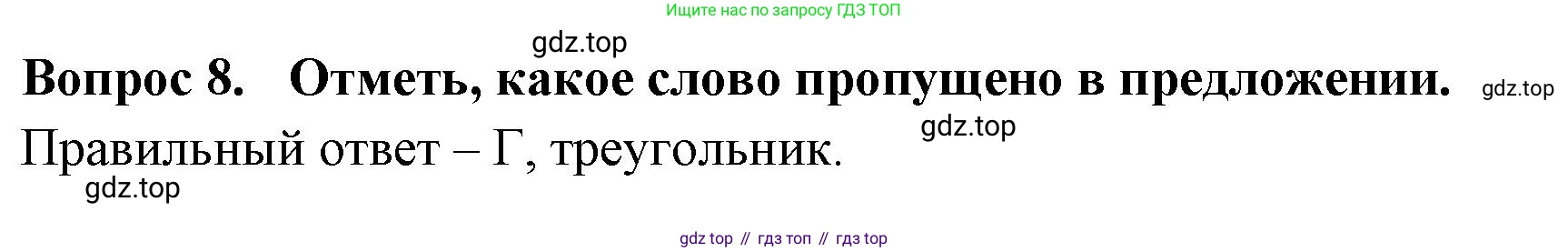 Окружающий мир, 3 класс Тесты, авторы: Плешаков Андрей Анатольевич, Новицкая Марина Юрьевна, Назарова З Д, издательство Просвещение, Москва, 2019, белого цвета, страница 67, номер 8, Решение