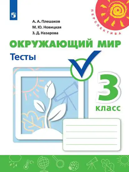 Окружающий мир, 3 класс Тесты, авторы: Плешаков Андрей Анатольевич, Новицкая Марина Юрьевна, Назарова З Д, издательство Просвещение, Москва, 2019, белого цвета