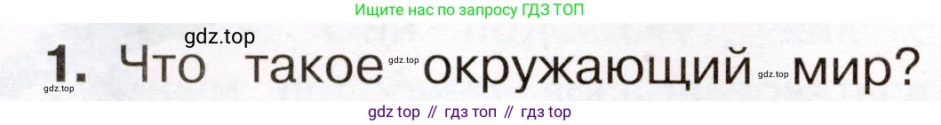 Окружающий мир, 3 класс Учебник, авторы: Плешаков Андрей Анатольевич, Новицкая Марина Юрьевна, издательство Просвещение, Москва, 2019, белого цвета, Часть 1, страница 6, номер 1, Условие
