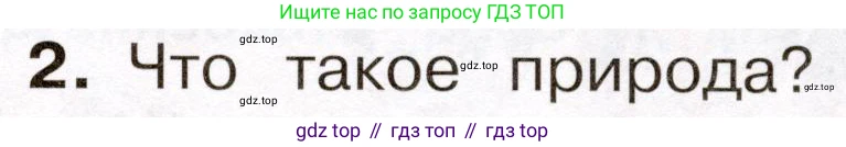Окружающий мир, 3 класс Учебник, авторы: Плешаков Андрей Анатольевич, Новицкая Марина Юрьевна, издательство Просвещение, Москва, 2019, белого цвета, Часть 1, страница 6, номер 2, Условие