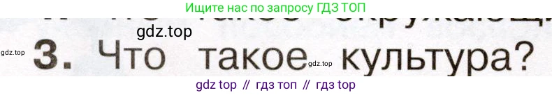 Окружающий мир, 3 класс Учебник, авторы: Плешаков Андрей Анатольевич, Новицкая Марина Юрьевна, издательство Просвещение, Москва, 2019, белого цвета, Часть 1, страница 6, номер 3, Условие