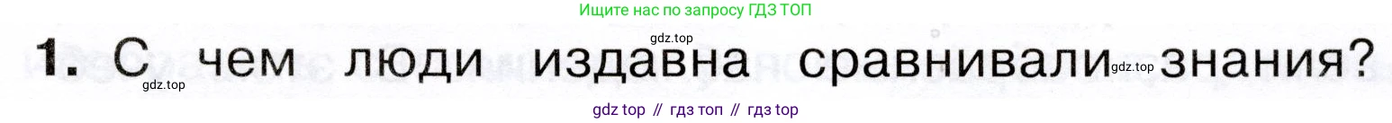 Окружающий мир, 3 класс Учебник, авторы: Плешаков Андрей Анатольевич, Новицкая Марина Юрьевна, издательство Просвещение, Москва, 2019, белого цвета, Часть 1, страница 9, номер 1, Условие
