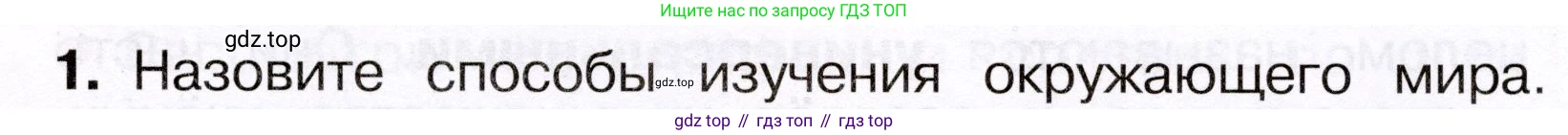 Окружающий мир, 3 класс Учебник, авторы: Плешаков Андрей Анатольевич, Новицкая Марина Юрьевна, издательство Просвещение, Москва, 2019, белого цвета, Часть 1, страница 13, номер 1, Условие