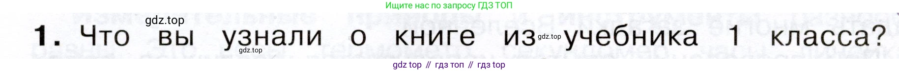 Окружающий мир, 3 класс Учебник, авторы: Плешаков Андрей Анатольевич, Новицкая Марина Юрьевна, издательство Просвещение, Москва, 2019, белого цвета, Часть 1, страница 14, номер 1, Условие