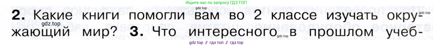 Окружающий мир, 3 класс Учебник, авторы: Плешаков Андрей Анатольевич, Новицкая Марина Юрьевна, издательство Просвещение, Москва, 2019, белого цвета, Часть 1, страница 14, номер 2, Условие
