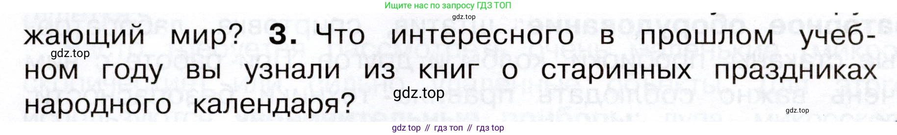 Окружающий мир, 3 класс Учебник, авторы: Плешаков Андрей Анатольевич, Новицкая Марина Юрьевна, издательство Просвещение, Москва, 2019, белого цвета, Часть 1, страница 14, номер 3, Условие