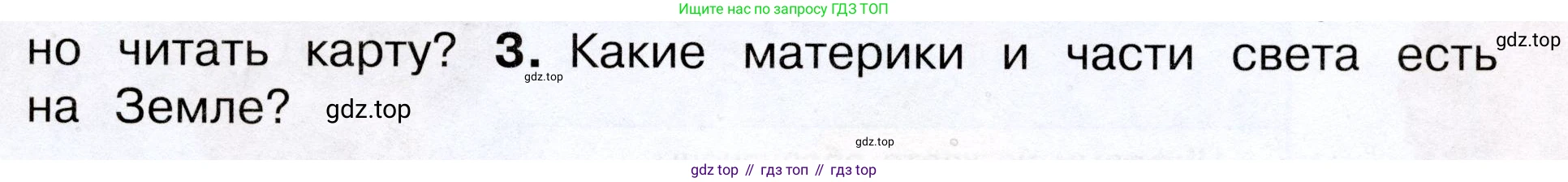 Окружающий мир, 3 класс Учебник, авторы: Плешаков Андрей Анатольевич, Новицкая Марина Юрьевна, издательство Просвещение, Москва, 2019, белого цвета, Часть 1, страница 29, номер 3, Условие