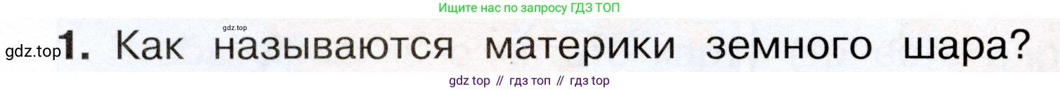Окружающий мир, 3 класс Учебник, авторы: Плешаков Андрей Анатольевич, Новицкая Марина Юрьевна, издательство Просвещение, Москва, 2019, белого цвета, Часть 1, страница 30, номер 1, Условие
