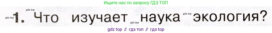 Окружающий мир, 3 класс Учебник, авторы: Плешаков Андрей Анатольевич, Новицкая Марина Юрьевна, издательство Просвещение, Москва, 2019, белого цвета, Часть 1, страница 48, номер 1, Условие