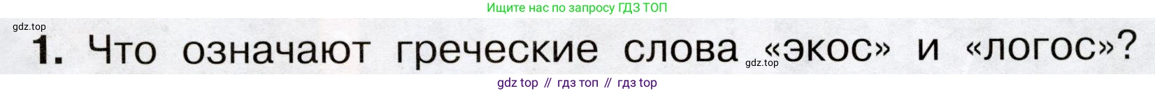 Окружающий мир, 3 класс Учебник, авторы: Плешаков Андрей Анатольевич, Новицкая Марина Юрьевна, издательство Просвещение, Москва, 2019, белого цвета, Часть 1, страница 51, номер 1, Условие