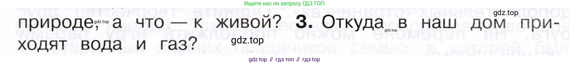 Окружающий мир, 3 класс Учебник, авторы: Плешаков Андрей Анатольевич, Новицкая Марина Юрьевна, издательство Просвещение, Москва, 2019, белого цвета, Часть 1, страница 52, номер 3, Условие