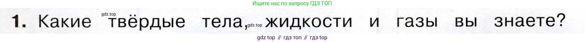 Окружающий мир, 3 класс Учебник, авторы: Плешаков Андрей Анатольевич, Новицкая Марина Юрьевна, издательство Просвещение, Москва, 2019, белого цвета, Часть 1, страница 55, номер 1, Условие