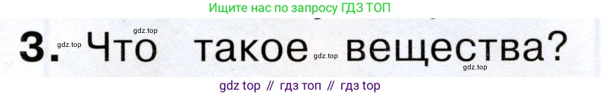 Окружающий мир, 3 класс Учебник, авторы: Плешаков Андрей Анатольевич, Новицкая Марина Юрьевна, издательство Просвещение, Москва, 2019, белого цвета, Часть 1, страница 55, номер 3, Условие