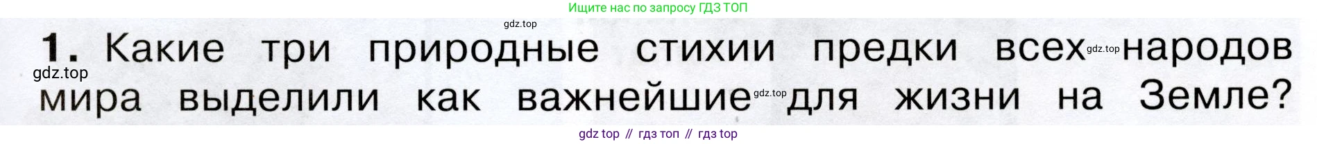 Окружающий мир, 3 класс Учебник, авторы: Плешаков Андрей Анатольевич, Новицкая Марина Юрьевна, издательство Просвещение, Москва, 2019, белого цвета, Часть 1, страница 71, номер 1, Условие
